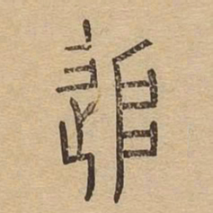 追书法图片