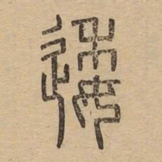 逶书法图片