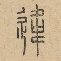 违书法图片