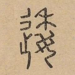 逶书法图片
