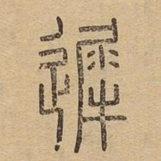 迟书法图片