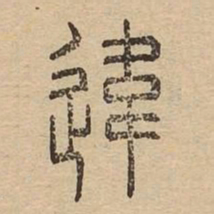 违书法图片