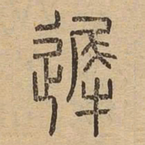 迟书法图片