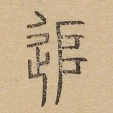 追书法图片