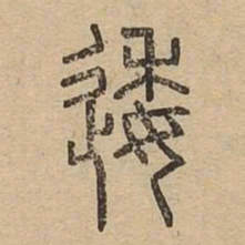 逶书法图片