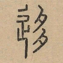 移书法图片