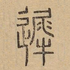 迟书法图片