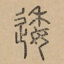 逶书法图片