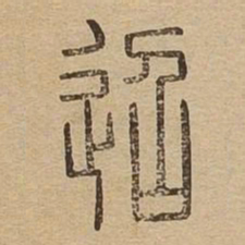 迢书法图片
