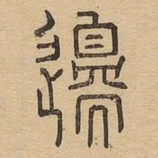 边书法图片
