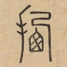 迁书法图片