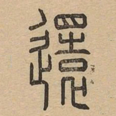 还书法图片
