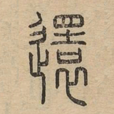 还书法图片
