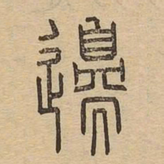 边书法图片