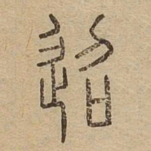 迢书法图片