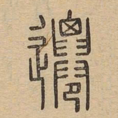 迁书法图片