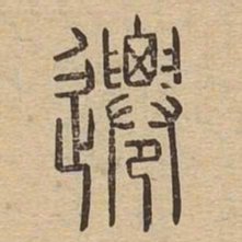迁书法图片