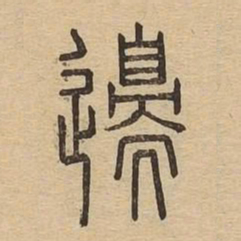 边书法图片