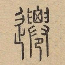 迁书法图片