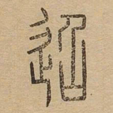迢书法图片