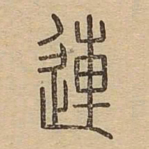 连书法图片
