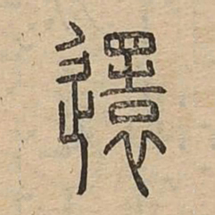 还书法图片