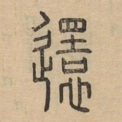 还书法图片