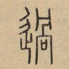 过书法图片