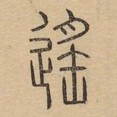 遥书法图片