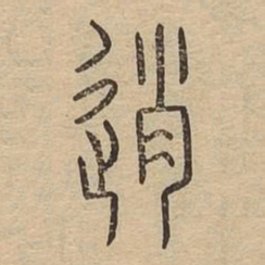逍书法图片