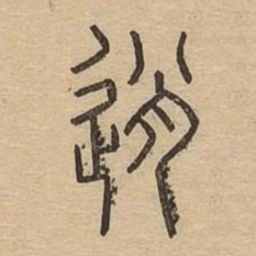 逍书法图片