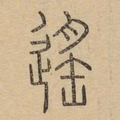 遥书法图片