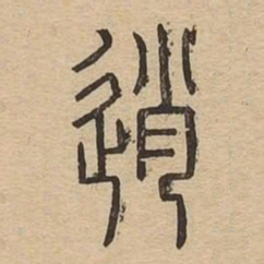 逍书法图片
