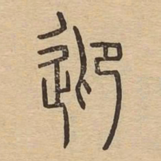迎书法图片