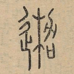迦书法图片