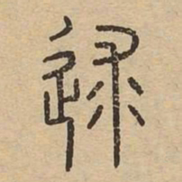 逑书法图片