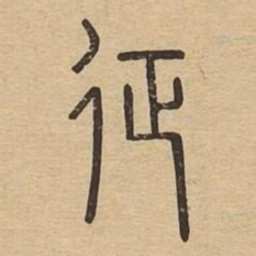 征书法图片