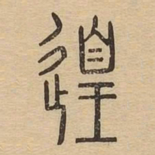 遑书法图片