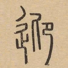 迎书法图片