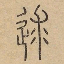 逑书法图片
