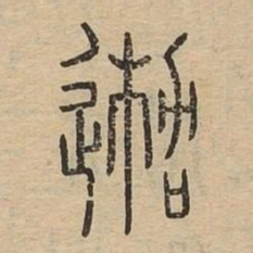 迦书法图片