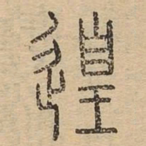 遑书法图片