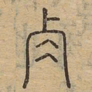 角书法图片