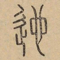 迤书法图片