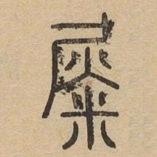 徙书法图片