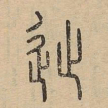 徙书法图片