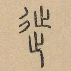 徙书法图片