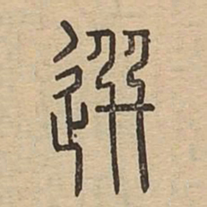 选书法图片