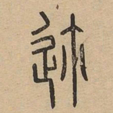 迩书法图片