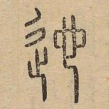 迤书法图片